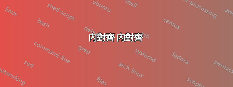 內對齊 內對齊