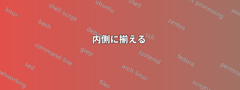 内側に揃える