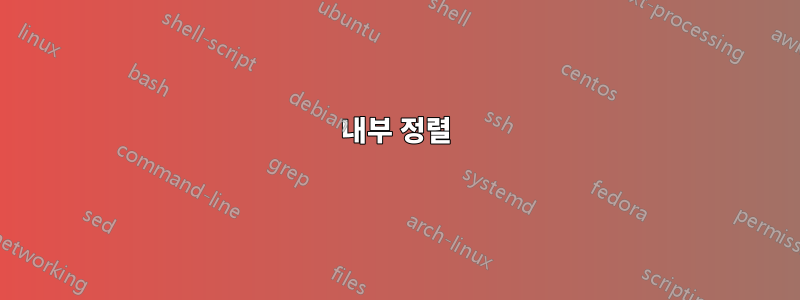 내부 정렬