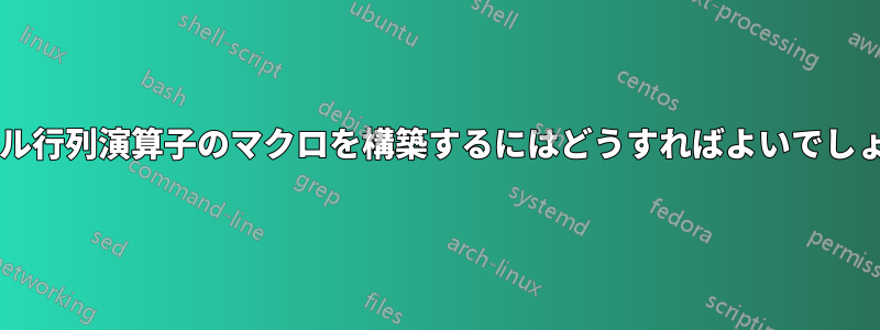 ベクトル行列演算子のマクロを構築するにはどうすればよいでしょうか?