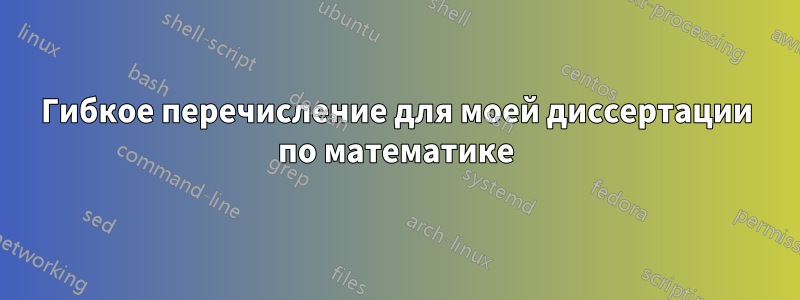 Гибкое перечисление для моей диссертации по математике