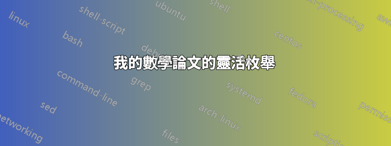 我的數學論文的靈活枚舉