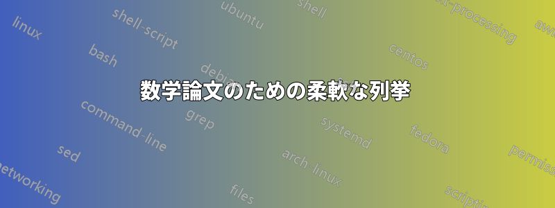 数学論文のための柔軟な列挙