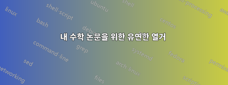 내 수학 논문을 위한 유연한 열거