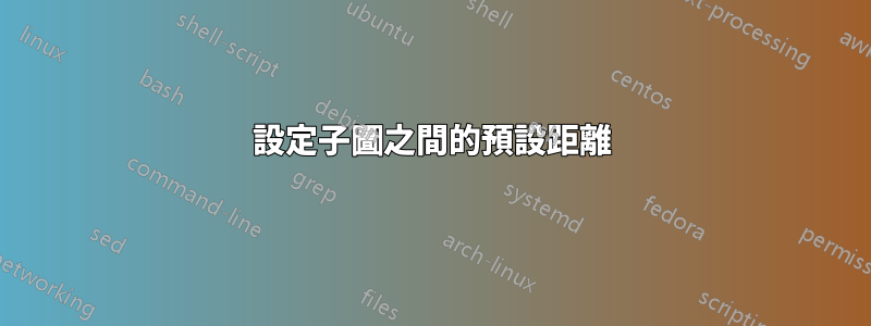 設定子圖之間的預設距離