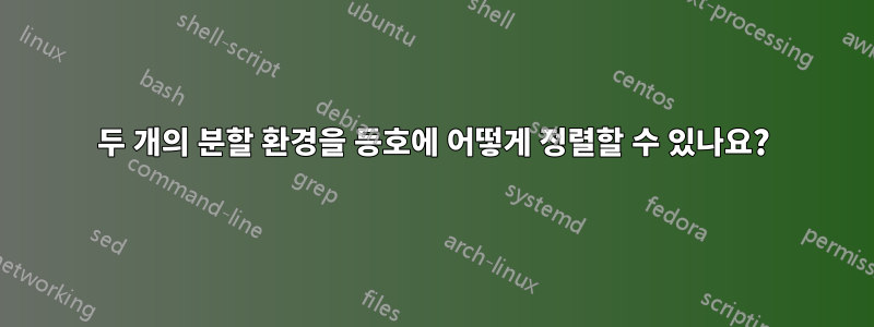 두 개의 분할 환경을 등호에 어떻게 정렬할 수 있나요?