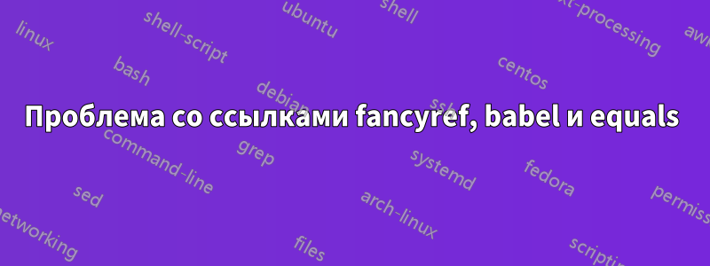 Проблема со ссылками fancyref, babel и equals