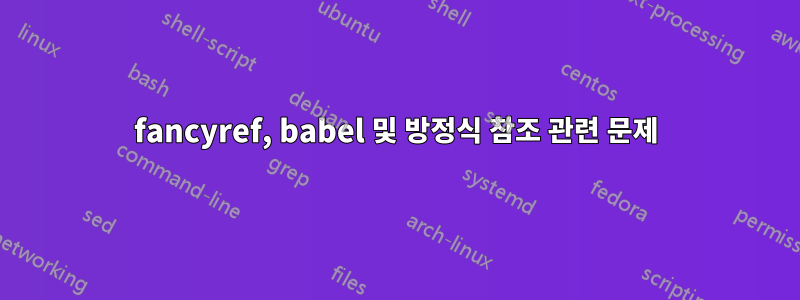fancyref, babel 및 방정식 참조 관련 문제