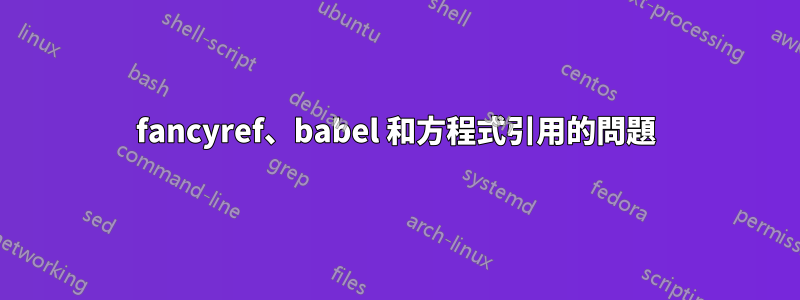 fancyref、babel 和方程式引用的問題
