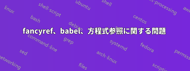 fancyref、babel、方程式参照に関する問題
