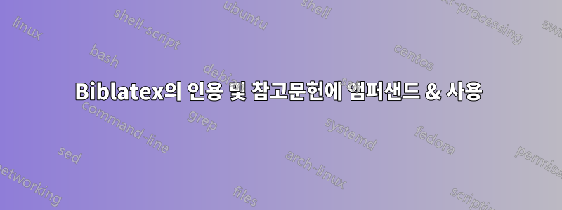 Biblatex의 인용 및 참고문헌에 앰퍼샌드 & 사용