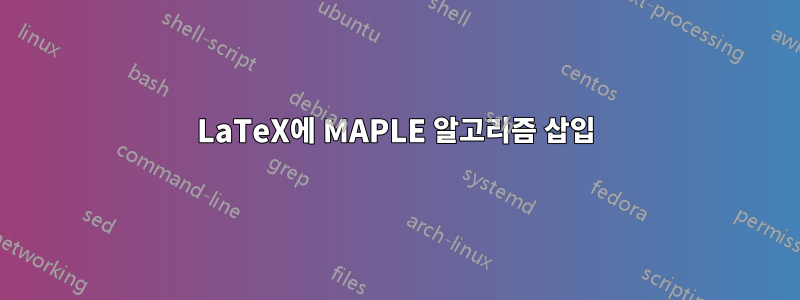 LaTeX에 MAPLE 알고리즘 삽입