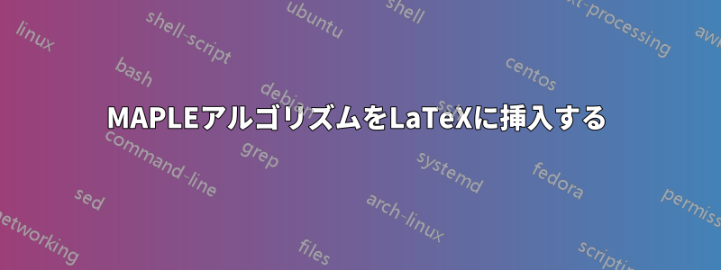 MAPLEアルゴリズムをLaTeXに挿入する