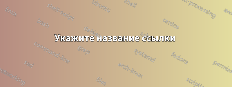 Укажите название ссылки