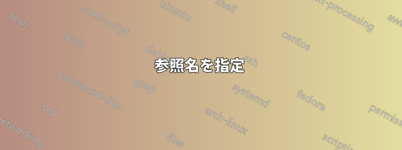 参照名を指定