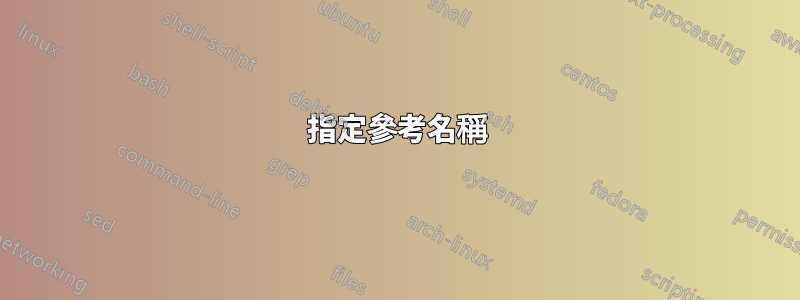 指定參考名稱