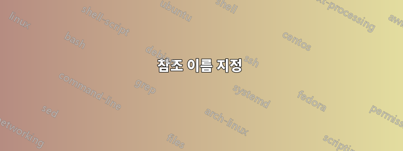 참조 이름 지정
