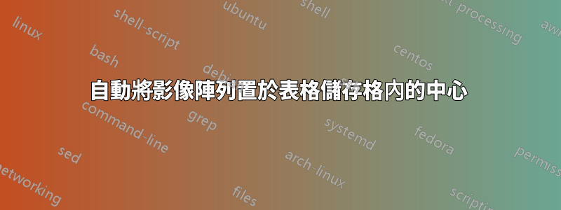自動將影像陣列置於表格儲存格內的中心
