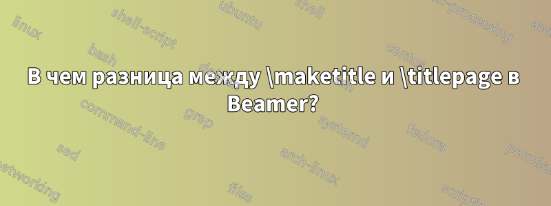 В чем разница между \maketitle и \titlepage в Beamer?