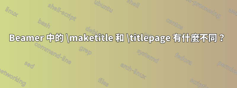 Beamer 中的 \maketitle 和 \titlepage 有什麼不同？