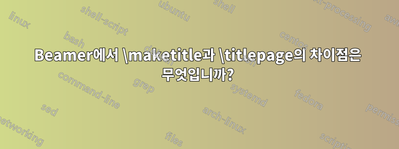 Beamer에서 \maketitle과 \titlepage의 차이점은 무엇입니까?