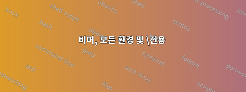비머, 모든 환경 및 \전용