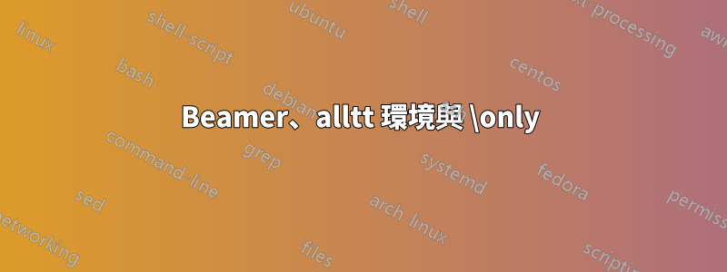 Beamer、alltt 環境與 \only