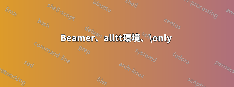 Beamer、alltt環境、\only