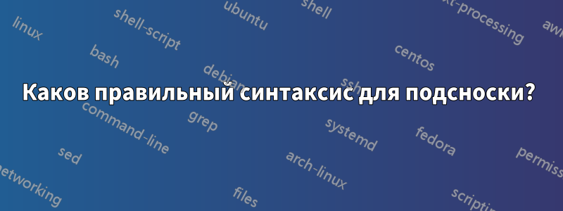 Каков правильный синтаксис для подсноски?
