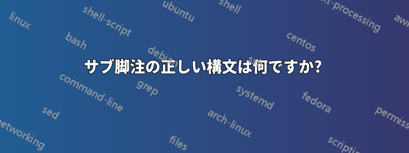 サブ脚注の正しい構文は何ですか?