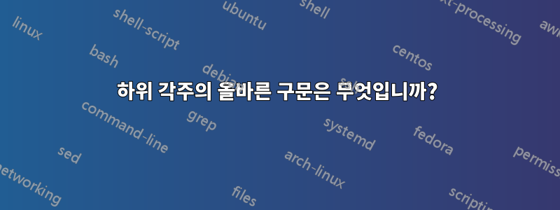 하위 각주의 올바른 구문은 무엇입니까?