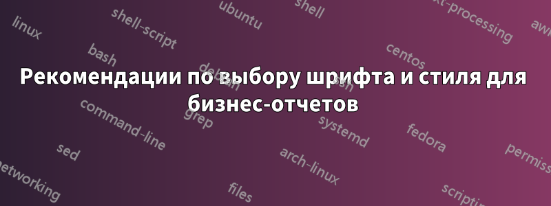Рекомендации по выбору шрифта и стиля для бизнес-отчетов