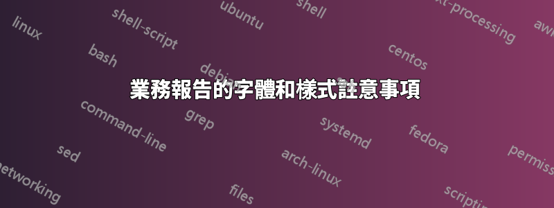 業務報告的字體和樣式註意事項