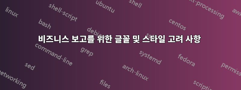 비즈니스 보고를 위한 글꼴 및 스타일 고려 사항