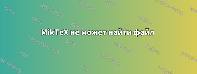 MikTeX не может найти файл