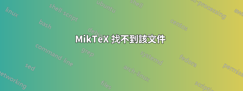 MikTeX 找不到該文件