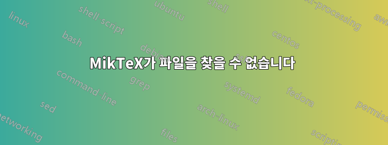 MikTeX가 파일을 찾을 수 없습니다