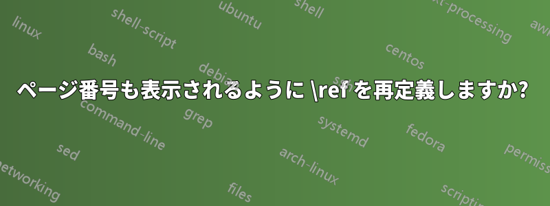 ページ番号も表示されるように \ref を再定義しますか?