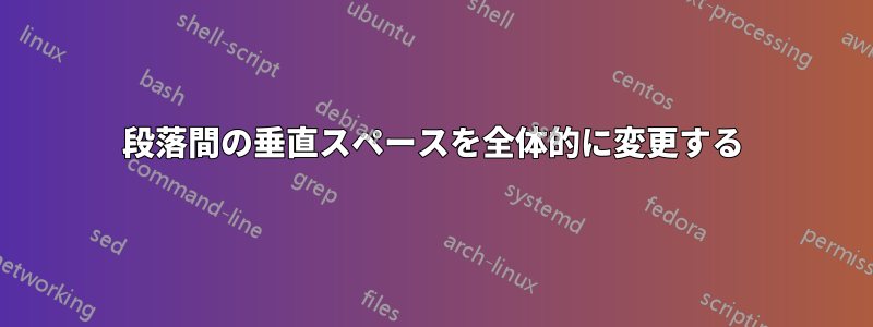 段落間の垂直スペースを全体的に変更する