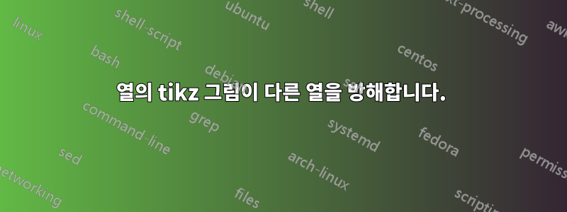 열의 tikz 그림이 다른 열을 방해합니다.