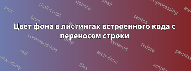 Цвет фона в листингах встроенного кода с переносом строки