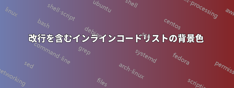 改行を含むインラインコードリストの背景色