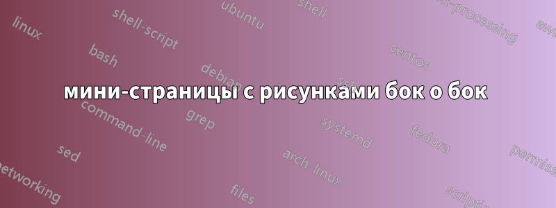 мини-страницы с рисунками бок о бок