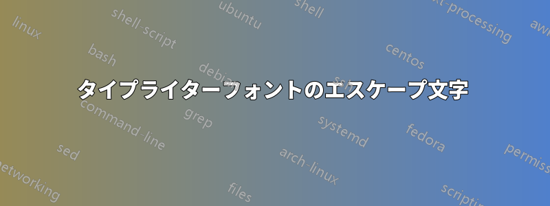 タイプライターフォントのエスケープ文字