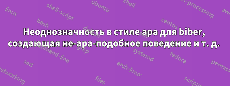 Неоднозначность в стиле apa для biber, создающая не-apa-подобное поведение и т. д.