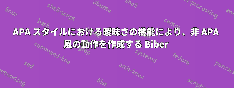 APA スタイルにおける曖昧さの機能により、非 APA 風の動作を作成する Biber