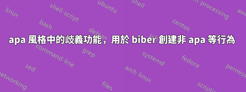 apa 風格中的歧義功能，用於 biber 創建非 apa 等行為