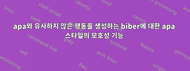 apa와 유사하지 않은 행동을 생성하는 biber에 대한 apa 스타일의 모호성 기능