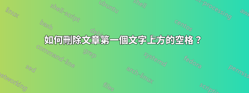 如何刪除文章第一個文字上方的空格？