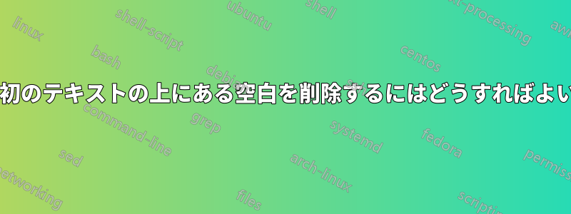 記事の最初のテキストの上にある空白を削除するにはどうすればよいですか?